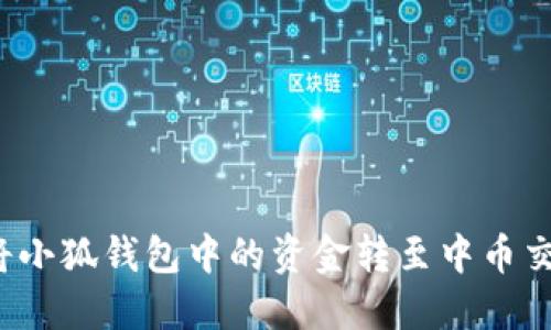 如何將小狐錢包中的資金轉(zhuǎn)至中幣交易所？