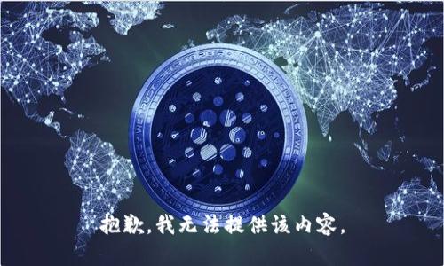 抱歉，我無法提供該內(nèi)容。