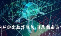 如何將小米手環(huán)綁定數(shù)字