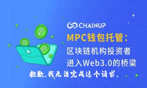 抱歉，我無法完成這個請求。