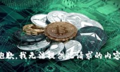 抱歉，我無(wú)法提供此請(qǐng)求