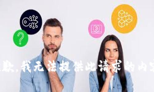 抱歉，我無法提供此請求的內(nèi)容。