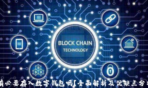 
有必要存入數(shù)字錢(qián)包嗎？全面解析及優(yōu)缺點(diǎn)分析