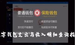 數(shù)字錢包支出與收入明細