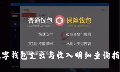 數(shù)字錢包支出與收入明細(xì)查詢指南