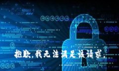 抱歉，我無法滿足該請求