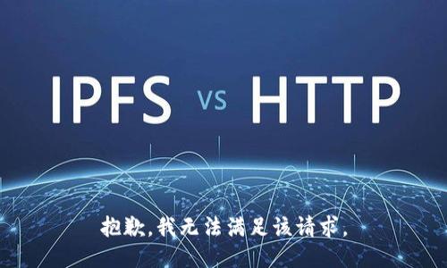 抱歉，我無法滿足該請求。