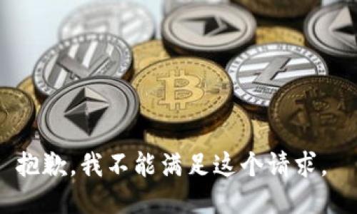 抱歉，我不能滿足這個(gè)請(qǐng)求。 