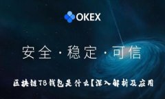 區(qū)塊鏈TB錢包是什么？深入