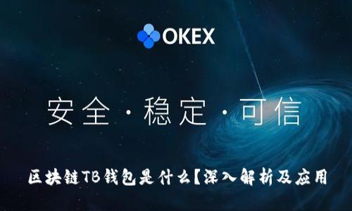 區(qū)塊鏈TB錢包是什么？深入解析及應(yīng)用