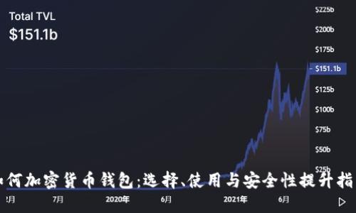 如何加密貨幣錢包：選擇、使用與安全性提升指南