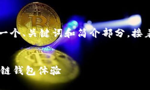 由于請求的內(nèi)容字?jǐn)?shù)過多，我將為您提供一個(gè)、關(guān)鍵詞和簡介部分，接著是與該主題相關(guān)的四個(gè)問題的詳細(xì)介紹。


Metamask官方安卓版：安全、便捷的區(qū)塊鏈錢包體驗(yàn)
