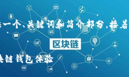 由于請求的內(nèi)容字?jǐn)?shù)過多，我將為您提供一個(gè)、關(guān)鍵詞和簡介部分，接著是與該主題相關(guān)的四個(gè)問題的詳細(xì)介紹。


Metamask官方安卓版：安全、便捷的區(qū)塊鏈錢包體驗(yàn)