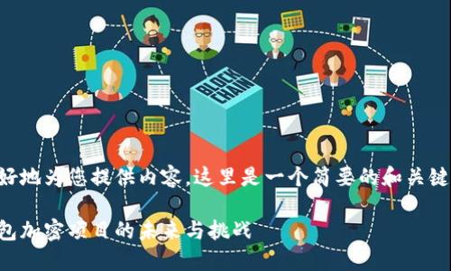 為了更好地為您提供內(nèi)容，這里是一個簡要的和關(guān)鍵詞示例：

手機錢包加密項目的未來與挑戰(zhàn)