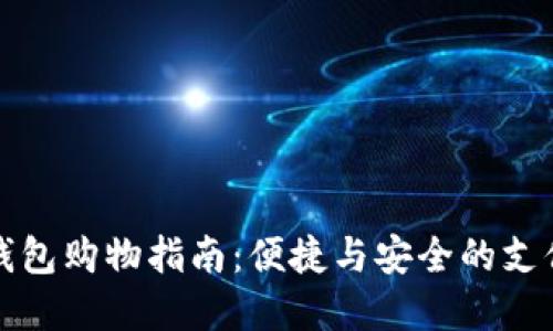 數(shù)字錢包購物指南：便捷與安全的支付方式