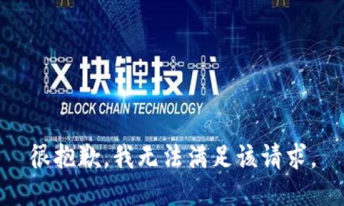 很抱歉，我無法滿足該請求。