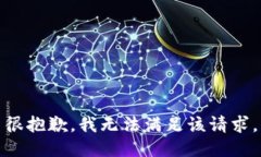 很抱歉，我無法滿足該請(qǐng)