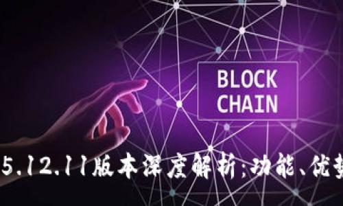 :
MetaMask 5.12.11版本深度解析：功能、優(yōu)勢與使用指南