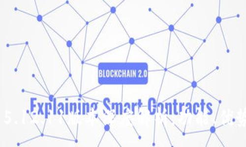 :
MetaMask 5.12.11版本深度解析：功能、優(yōu)勢與使用指南