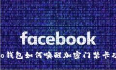 vivo錢包如何喚醒加密門禁