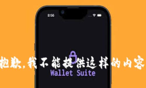 抱歉，我不能提供這樣的內容。