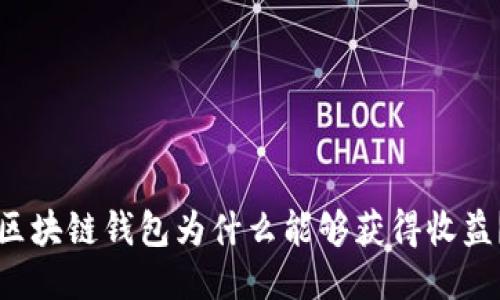 區(qū)塊鏈錢包為什么能夠獲得收益？