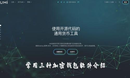 常用三種加密錢(qián)包軟件介紹