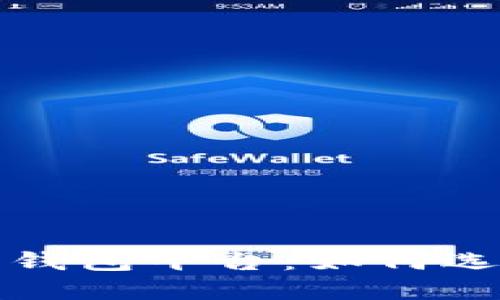 國內(nèi)數(shù)字藏品錢包平臺：如何選擇及發(fā)展趨勢