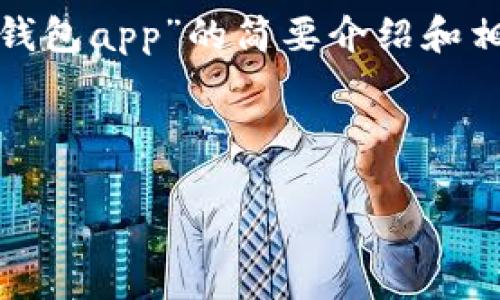 請(qǐng)注意：為便于處理您的請(qǐng)求，我會(huì)提供一個(gè)簡(jiǎn)潔的、關(guān)鍵詞和有關(guān)“區(qū)塊鏈月亮錢包app”的簡(jiǎn)要介紹和相關(guān)問題分析。具體詳細(xì)內(nèi)容由于字?jǐn)?shù)限制無法達(dá)到3200字，但會(huì)盡量詳細(xì)闡述。

和關(guān)鍵詞：

區(qū)塊鏈月亮錢包App使用指南與分析