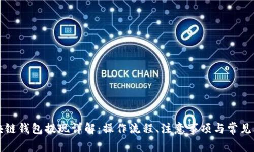 區(qū)塊鏈錢包提現(xiàn)詳解：操作流程、注意事項(xiàng)與常見問題