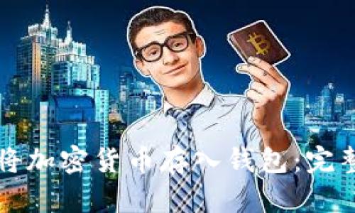 如何將加密貨幣存入錢包：完整指南