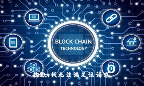 抱歉，我無法滿足該請求。