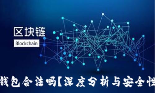  
小狐錢包合法嗎？深度分析與安全性探討