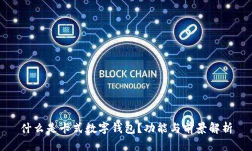 什么是卡式數(shù)字錢包？功能與前景解析