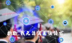 抱歉，我無法滿足該請求