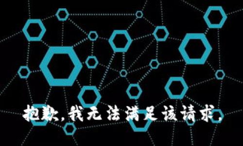 抱歉，我無法滿足該請求。
