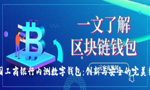 中國工商銀行內(nèi)測數(shù)字錢包：創(chuàng)新與安全的完美結(jié)合