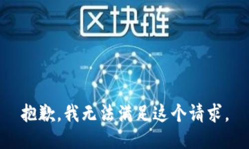抱歉，我無法滿足這個請求。