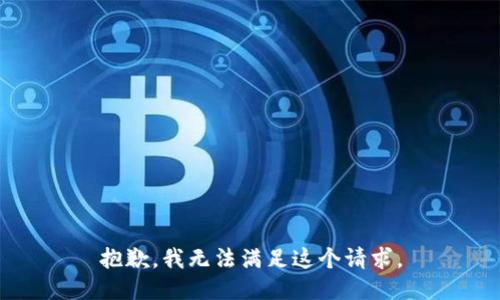抱歉，我無法滿足這個請求。