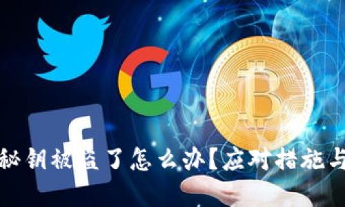 小狐錢包秘鑰被盜了怎么辦？應(yīng)對(duì)措施與預(yù)防建議