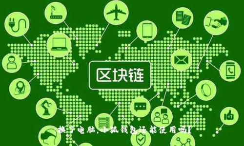 :換了電腦，小狐錢(qián)包還能使用嗎？