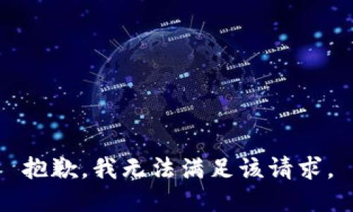 抱歉，我無法滿足該請求。