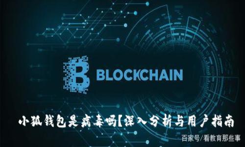  小狐錢包是病毒嗎？深入分析與用戶指南