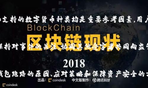 tiaoti數(shù)字錢(qián)包跑路的原因及應(yīng)對(duì)策略/tiaoti
數(shù)字錢(qián)包,跑路, 資產(chǎn)保護(hù)/guanjianci

引言
在數(shù)字經(jīng)濟(jì)蓬勃發(fā)展的今天，數(shù)字錢(qián)包作為一種新興的支付工具，為我們的生活帶來(lái)了極大的便利。然而，隨著數(shù)字錢(qián)包數(shù)量的增多，跑路事件頻繁發(fā)生，給用戶(hù)的財(cái)產(chǎn)安全帶來(lái)了嚴(yán)重隱患。本文將詳細(xì)探討數(shù)字錢(qián)包跑路的原因、應(yīng)對(duì)措施以及如何保護(hù)自身資產(chǎn)的安全。

第一部分：數(shù)字錢(qián)包跑路的原因
數(shù)字錢(qián)包跑路是指提供數(shù)字錢(qián)包服務(wù)的平臺(tái)或企業(yè)在某種情況下停止服務(wù)或攜款潛逃，導(dǎo)致用戶(hù)無(wú)法提取其數(shù)字資產(chǎn)。這一現(xiàn)象的出現(xiàn)通常與以下幾個(gè)方面的原因有關(guān)：
1. 管理不善：一些數(shù)字錢(qián)包平臺(tái)缺乏必要的管理和風(fēng)控體系，隨意操作資金，導(dǎo)致資金鏈斷裂，最終選擇跑路。
2. 資金被挪用：部分平臺(tái)為了追求短期利益，可能將用戶(hù)存入的資產(chǎn)用于高風(fēng)險(xiǎn)投資或其他不當(dāng)用途，一旦投資失敗，便會(huì)導(dǎo)致資金損失。
3. 合規(guī)性不足：不少數(shù)字錢(qián)包在運(yùn)營(yíng)過(guò)程中未能遵循相關(guān)法律法規(guī)，導(dǎo)致平臺(tái)被監(jiān)管機(jī)構(gòu)查處，最后發(fā)動(dòng)跑路。
4. 黑心項(xiàng)目：隨著數(shù)字貨幣的火爆，部分不法分子瞄準(zhǔn)了這一市場(chǎng)，推出虛假的數(shù)字錢(qián)包項(xiàng)目，目的是為了騙取用戶(hù)資金。
5. 社會(huì)工程學(xué)：有些用戶(hù)由于對(duì)數(shù)字錢(qián)包缺乏了解，容易受到網(wǎng)絡(luò)釣魚(yú)等手段的欺騙，導(dǎo)致賬戶(hù)被盜，資產(chǎn)被盜取。

第二部分：如何識(shí)別風(fēng)險(xiǎn)數(shù)字錢(qián)包
為了避免數(shù)字錢(qián)包跑路帶來(lái)的損失，用戶(hù)應(yīng)具備一定的判斷能力，以識(shí)別風(fēng)險(xiǎn)較高的數(shù)字錢(qián)包及其運(yùn)營(yíng)平臺(tái)。以下是一些有效的識(shí)別方法：
1. 查閱平臺(tái)歷史：用戶(hù)可以通過(guò)觀(guān)察平臺(tái)的成立時(shí)間、運(yùn)營(yíng)年限以及發(fā)展歷程等，來(lái)判斷平臺(tái)的穩(wěn)定性和可靠性。較老的、運(yùn)營(yíng)良好的平臺(tái)通常安全性較高。
2. 考察團(tuán)隊(duì)背景：對(duì)團(tuán)隊(duì)成員的調(diào)查也很重要，查看團(tuán)隊(duì)成員的從業(yè)經(jīng)歷與口碑，可以幫助評(píng)估其專(zhuān)業(yè)性與可信度。
3. 了解合規(guī)性：符合當(dāng)?shù)胤煞ㄒ?guī)的數(shù)字錢(qián)包更可能提供穩(wěn)定安全的服務(wù)，用戶(hù)在注冊(cè)前可以查看平臺(tái)的相關(guān)資質(zhì)和合規(guī)性情況。
4. 用戶(hù)評(píng)價(jià)與反饋：通過(guò)社交媒體、論壇等渠道，了解其他用戶(hù)的使用體驗(yàn)和反饋，并對(duì)高頻出現(xiàn)的負(fù)面評(píng)價(jià)保持警惕。

第三部分：應(yīng)對(duì)數(shù)字錢(qián)包跑路的策略
一旦發(fā)現(xiàn)自己使用的數(shù)字錢(qián)包存在跑路風(fēng)險(xiǎn)，用戶(hù)應(yīng)該采取果斷的措施來(lái)保護(hù)自身的資產(chǎn)。以下是一些有效的應(yīng)對(duì)策略：
1. 及時(shí)提現(xiàn)：用戶(hù)應(yīng)在發(fā)現(xiàn)平臺(tái)異常的時(shí)候，第一時(shí)間嘗試提現(xiàn)，及時(shí)提取自己的資產(chǎn)，以減少損失。
2. 備份數(shù)據(jù)：保持自己所有交易記錄、賬戶(hù)信息的備份，即使在最壞的情況下，也能提供一定的證據(jù)，維護(hù)自身權(quán)益。
3. 切換平臺(tái)：可以考慮選擇更為成熟且合規(guī)的平臺(tái)進(jìn)行資產(chǎn)管理，同時(shí)也要不斷更新自己對(duì)于數(shù)字錢(qián)包行業(yè)的發(fā)展及趨勢(shì)的認(rèn)知。
4. 連接維權(quán)組織：用戶(hù)可以尋找相關(guān)的消費(fèi)者權(quán)益保護(hù)組織或法律機(jī)構(gòu)，尋求幫助維護(hù)自身的合法權(quán)益。

第四部分：保障數(shù)字資產(chǎn)安全的問(wèn)題和回答
h4問(wèn)題一：如何安全使用數(shù)字錢(qián)包？/h4
安全使用數(shù)字錢(qián)包需要用戶(hù)具備一定的安全意識(shí)和選用合適的安全工具。首先，應(yīng)確保所使用的數(shù)字錢(qián)包符合最高的安全標(biāo)準(zhǔn)，選擇多重驗(yàn)證、二次身份驗(yàn)證等安全措施的平臺(tái)。其次，用戶(hù)需定期更改密碼，并使用復(fù)雜且難以猜測(cè)的密碼。讓錢(qián)包保持最新版本也是關(guān)鍵，及時(shí)更新軟件有助于防止新出現(xiàn)的安全漏洞。同時(shí)，用戶(hù)還需避免在公共網(wǎng)絡(luò)環(huán)境下進(jìn)行重要交易，以降低被攻擊的風(fēng)險(xiǎn)。

h4問(wèn)題二：如何保障自己的數(shù)字資產(chǎn)不被盜??？/h4
保障數(shù)字資產(chǎn)安全，首先應(yīng)包括定期備份資產(chǎn)和數(shù)字錢(qián)包軟件，確保在設(shè)備丟失或損壞的情況下，數(shù)據(jù)可以恢復(fù)。此外，使用冷錢(qián)包存儲(chǔ)大額資產(chǎn)相較于熱錢(qián)包來(lái)說(shuō)更加安全，因?yàn)槔溴X(qián)包與互聯(lián)網(wǎng)隔離，降低了被盜取的風(fēng)險(xiǎn)。用戶(hù)還應(yīng)關(guān)注釣魚(yú)網(wǎng)站和詐騙信息的防范，切勿輕信未經(jīng)驗(yàn)證的信息和鏈接，以及定期檢查賬戶(hù)的交易記錄，以及時(shí)發(fā)現(xiàn)異常情況，防范潛在的資產(chǎn)損失。

h4問(wèn)題三：如何選擇合適的數(shù)字錢(qián)包？/h4
選擇合適的數(shù)字錢(qián)包需要綜合考慮多方面因素。首先，用戶(hù)需要了解自己的需求，例如交易頻率、資產(chǎn)類(lèi)型等，明確選擇熱錢(qián)包還是冷錢(qián)包。其次，評(píng)估錢(qián)包的安全性、易用性和支持的數(shù)字貨幣種類(lèi)均是重要參考因素。用戶(hù)可以通過(guò)查看用戶(hù)評(píng)論、專(zhuān)業(yè)評(píng)測(cè)和市場(chǎng)數(shù)據(jù)分析來(lái)選取合適的平臺(tái)，保障資產(chǎn)的安全和日常使用的便利。此外，查找具有強(qiáng)大技術(shù)支持和透明度高的平臺(tái)也是關(guān)鍵。

h4問(wèn)題四：數(shù)字錢(qián)包跑路后如何維權(quán)？/h4
數(shù)字錢(qián)包跑路后，用戶(hù)的維權(quán)措施首先應(yīng)通過(guò)官方渠道，嘗試聯(lián)系平臺(tái)客服并收集所有可能的證據(jù)，記錄在線(xiàn)交易的所有信息。其次，用戶(hù)應(yīng)積極參與網(wǎng)絡(luò)上的債權(quán)人團(tuán)體，保持對(duì)事件的關(guān)注，協(xié)同其他受害者共同向監(jiān)管機(jī)構(gòu)或法律部門(mén)進(jìn)行投訴。通過(guò)司法途徑尋求法律支持也是常見(jiàn)手段。受害者應(yīng)收集證據(jù)、記錄通信過(guò)程，并保持關(guān)注事件的法律進(jìn)展，以便盡可能追索自己失去的資金。

總結(jié)
數(shù)字錢(qián)包作為一種新型的金融工具，雖然帶來(lái)了便利，卻也伴隨著風(fēng)險(xiǎn)。用戶(hù)在享受數(shù)字錢(qián)包帶來(lái)利便的同時(shí)，需時(shí)刻保持警惕，并做好資產(chǎn)保護(hù)工作。本文詳細(xì)探討了數(shù)字錢(qián)包跑路的原因、應(yīng)對(duì)策略和保障資產(chǎn)安全的方法，這些都是每個(gè)數(shù)字錢(qián)包用戶(hù)需要關(guān)注的內(nèi)容。在數(shù)字經(jīng)濟(jì)不斷發(fā)展的今天，唯有提高自我防范意識(shí)，才能更好地保護(hù)自己的財(cái)產(chǎn)安全。