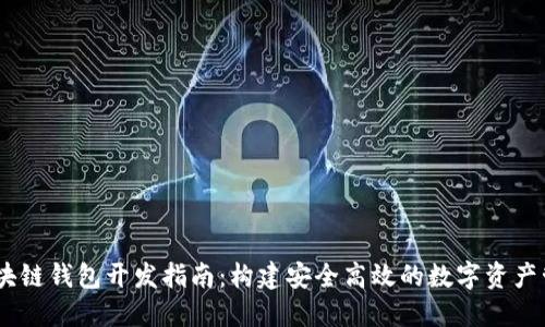 USDT區(qū)塊鏈錢包開發(fā)指南：構(gòu)建安全高效的數(shù)字資產(chǎn)管理工具