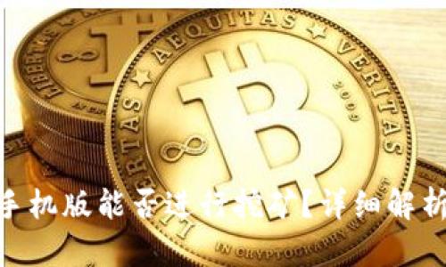 MetaMask手機(jī)版能否進(jìn)行挖礦？詳細(xì)解析與使用指南