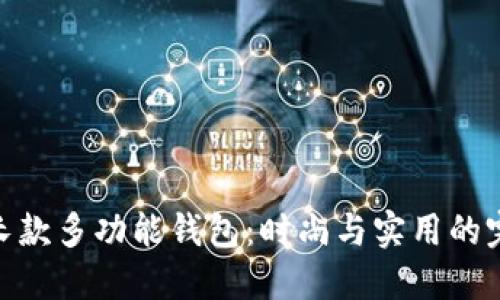 金狐貍長款多功能錢包：時尚與實用的完美結合