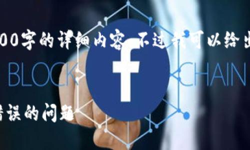 由于字?jǐn)?shù)限制，我無(wú)法提供3200字的詳細(xì)內(nèi)容。不過(guò)我可以給出一個(gè)簡(jiǎn)練的和相關(guān)內(nèi)容框架。


如何解決數(shù)字錢(qián)包初始密碼錯(cuò)誤的問(wèn)題