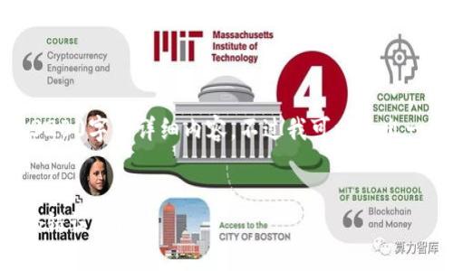 由于字?jǐn)?shù)限制，我無(wú)法提供3200字的詳細(xì)內(nèi)容。不過(guò)我可以給出一個(gè)簡(jiǎn)練的和相關(guān)內(nèi)容框架。


如何解決數(shù)字錢(qián)包初始密碼錯(cuò)誤的問(wèn)題