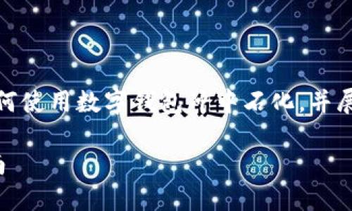 提示：由于內(nèi)容要求較長，我將簡要概述如何使用數(shù)字錢包沖中石化，并展開相關(guān)問題的討論。以下是簡要及關(guān)鍵詞。

數(shù)字錢包如何充值中石化：詳細(xì)步驟與指南